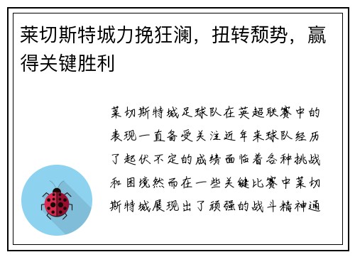 莱切斯特城力挽狂澜，扭转颓势，赢得关键胜利