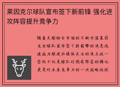 莱因克尔球队宣布签下新前锋 强化进攻阵容提升竞争力