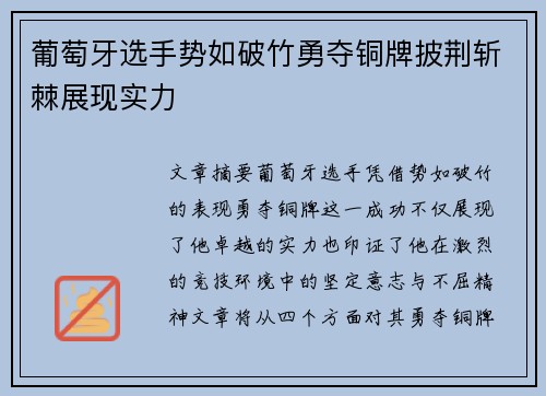 葡萄牙选手势如破竹勇夺铜牌披荆斩棘展现实力