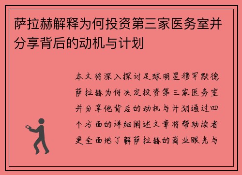 萨拉赫解释为何投资第三家医务室并分享背后的动机与计划