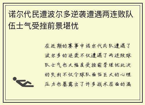 诺尔代民遭波尔多逆袭遭遇两连败队伍士气受挫前景堪忧