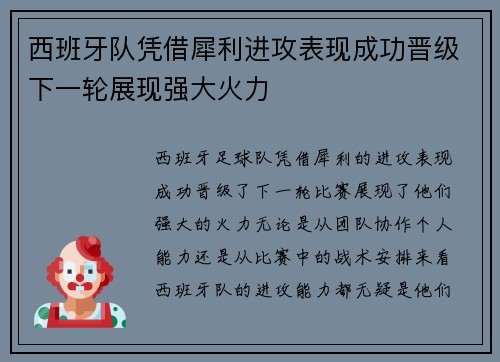 西班牙队凭借犀利进攻表现成功晋级下一轮展现强大火力