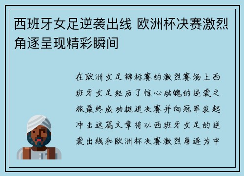 西班牙女足逆袭出线 欧洲杯决赛激烈角逐呈现精彩瞬间