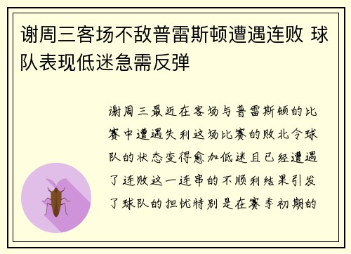 谢周三客场不敌普雷斯顿遭遇连败 球队表现低迷急需反弹