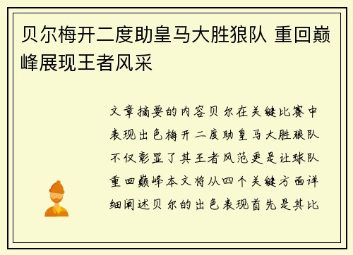 贝尔梅开二度助皇马大胜狼队 重回巅峰展现王者风采
