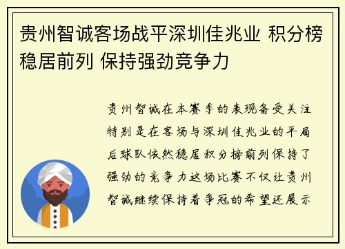 贵州智诚客场战平深圳佳兆业 积分榜稳居前列 保持强劲竞争力