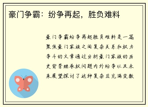 豪门争霸：纷争再起，胜负难料