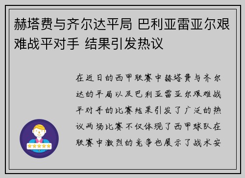 赫塔费与齐尔达平局 巴利亚雷亚尔艰难战平对手 结果引发热议