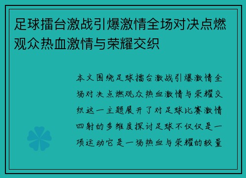足球擂台激战引爆激情全场对决点燃观众热血激情与荣耀交织