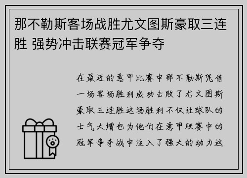那不勒斯客场战胜尤文图斯豪取三连胜 强势冲击联赛冠军争夺