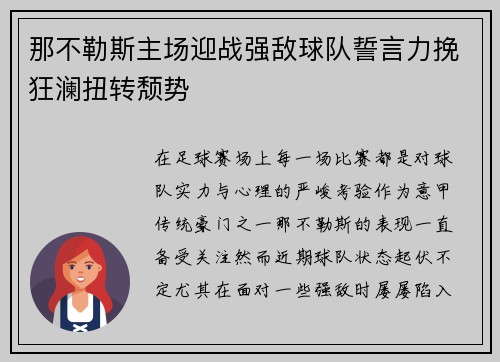 那不勒斯主场迎战强敌球队誓言力挽狂澜扭转颓势