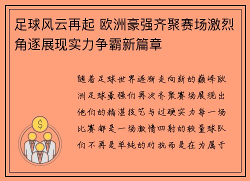 足球风云再起 欧洲豪强齐聚赛场激烈角逐展现实力争霸新篇章