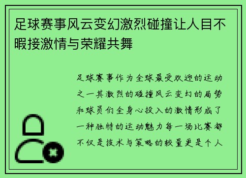 足球赛事风云变幻激烈碰撞让人目不暇接激情与荣耀共舞