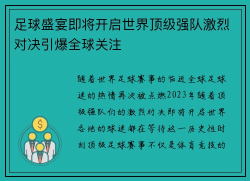 足球盛宴即将开启世界顶级强队激烈对决引爆全球关注