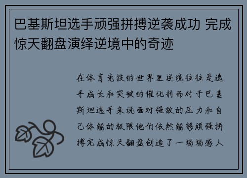 巴基斯坦选手顽强拼搏逆袭成功 完成惊天翻盘演绎逆境中的奇迹