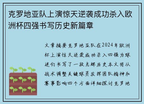 克罗地亚队上演惊天逆袭成功杀入欧洲杯四强书写历史新篇章