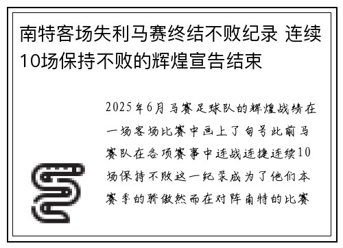 南特客场失利马赛终结不败纪录 连续10场保持不败的辉煌宣告结束