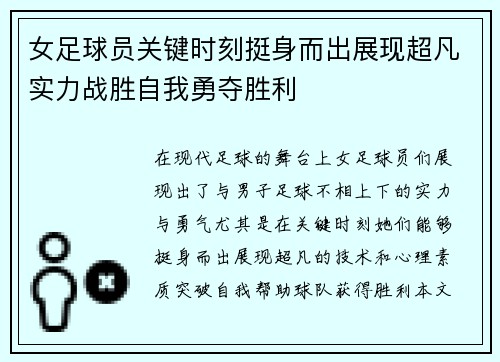 女足球员关键时刻挺身而出展现超凡实力战胜自我勇夺胜利