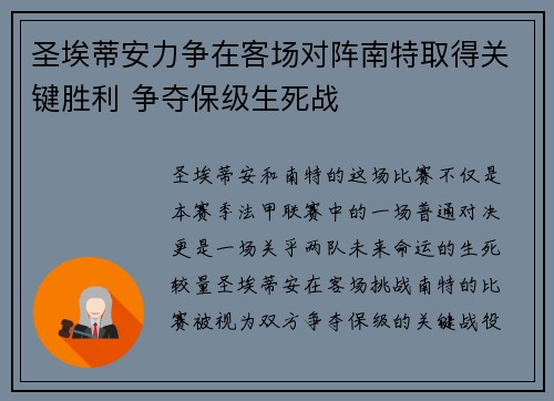 圣埃蒂安力争在客场对阵南特取得关键胜利 争夺保级生死战