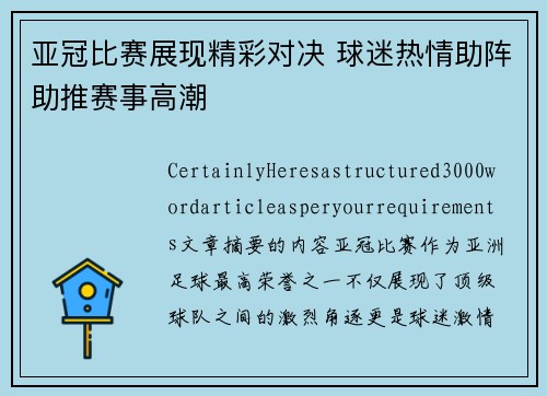 亚冠比赛展现精彩对决 球迷热情助阵助推赛事高潮