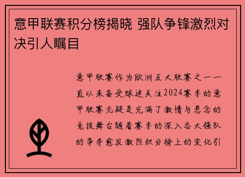 意甲联赛积分榜揭晓 强队争锋激烈对决引人瞩目