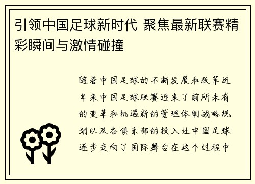 引领中国足球新时代 聚焦最新联赛精彩瞬间与激情碰撞