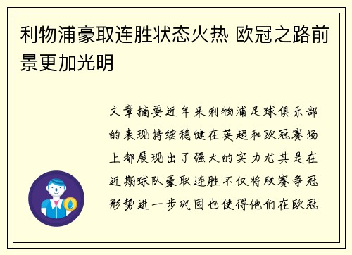 利物浦豪取连胜状态火热 欧冠之路前景更加光明