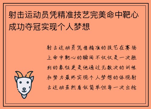 射击运动员凭精准技艺完美命中靶心成功夺冠实现个人梦想