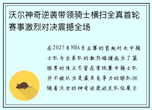 沃尔神奇逆袭带领骑士横扫全真首轮赛事激烈对决震撼全场