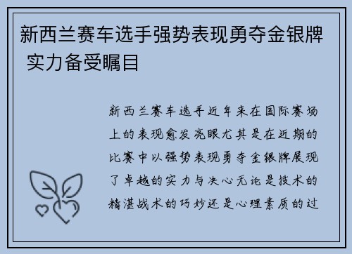 新西兰赛车选手强势表现勇夺金银牌 实力备受瞩目