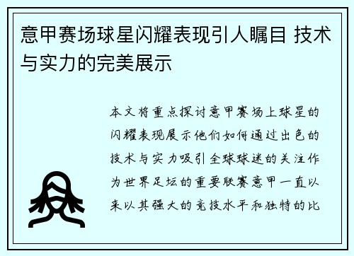 意甲赛场球星闪耀表现引人瞩目 技术与实力的完美展示