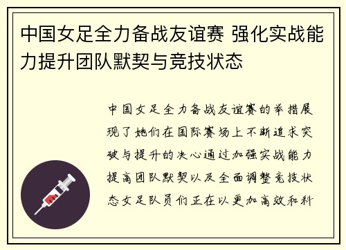 中国女足全力备战友谊赛 强化实战能力提升团队默契与竞技状态