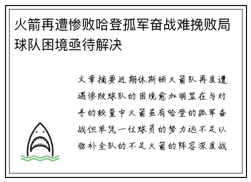 火箭再遭惨败哈登孤军奋战难挽败局球队困境亟待解决