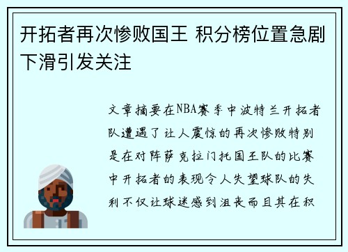 开拓者再次惨败国王 积分榜位置急剧下滑引发关注