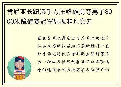 肯尼亚长跑选手力压群雄勇夺男子3000米障碍赛冠军展现非凡实力