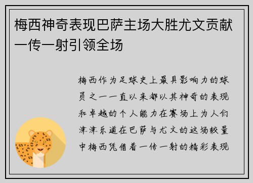 梅西神奇表现巴萨主场大胜尤文贡献一传一射引领全场