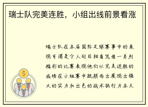 瑞士队完美连胜，小组出线前景看涨