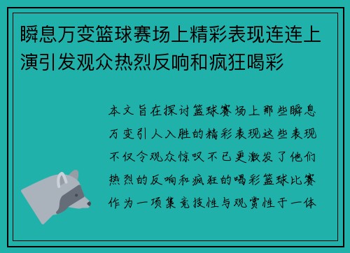 瞬息万变篮球赛场上精彩表现连连上演引发观众热烈反响和疯狂喝彩