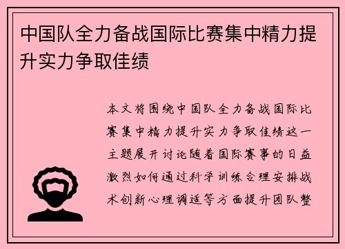 中国队全力备战国际比赛集中精力提升实力争取佳绩