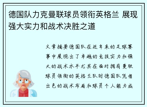 德国队力克曼联球员领衔英格兰 展现强大实力和战术决胜之道