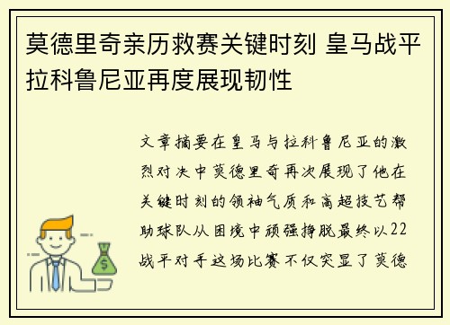 莫德里奇亲历救赛关键时刻 皇马战平拉科鲁尼亚再度展现韧性