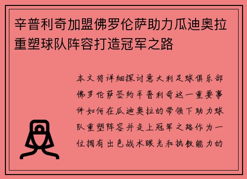辛普利奇加盟佛罗伦萨助力瓜迪奥拉重塑球队阵容打造冠军之路