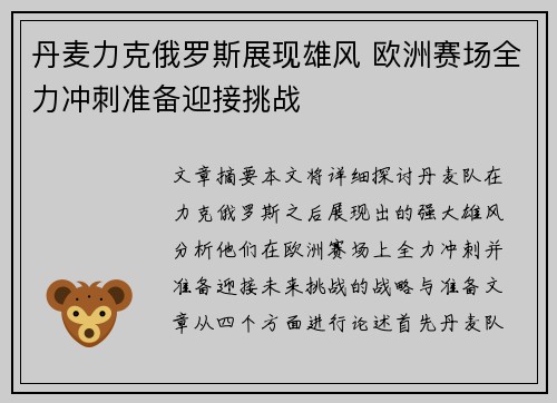 丹麦力克俄罗斯展现雄风 欧洲赛场全力冲刺准备迎接挑战
