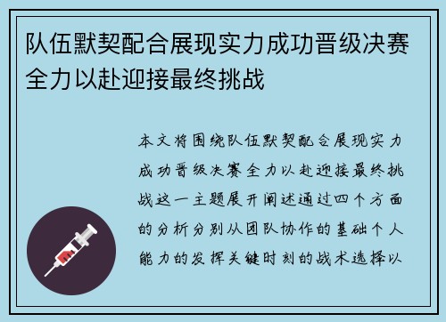 队伍默契配合展现实力成功晋级决赛全力以赴迎接最终挑战