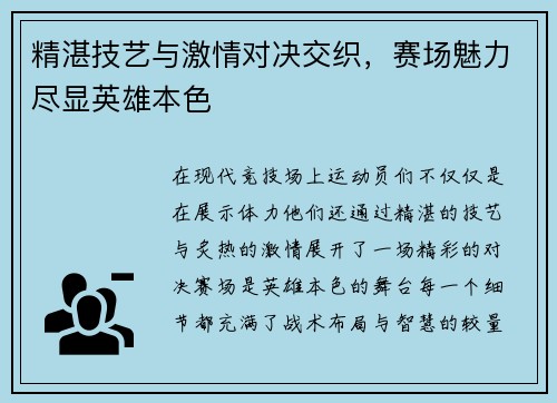 精湛技艺与激情对决交织，赛场魅力尽显英雄本色