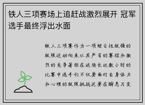铁人三项赛场上追赶战激烈展开 冠军选手最终浮出水面