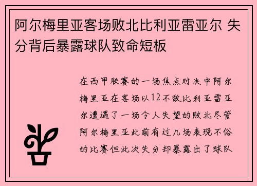 阿尔梅里亚客场败北比利亚雷亚尔 失分背后暴露球队致命短板