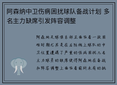 阿森纳中卫伤病困扰球队备战计划 多名主力缺席引发阵容调整