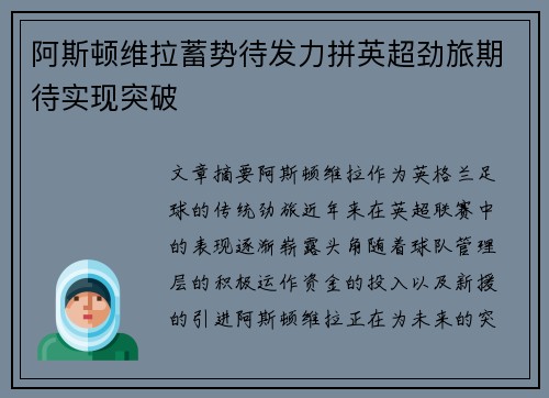 阿斯顿维拉蓄势待发力拼英超劲旅期待实现突破
