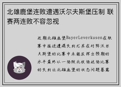 北雄鹿堡连败遭遇沃尔夫斯堡压制 联赛两连败不容忽视